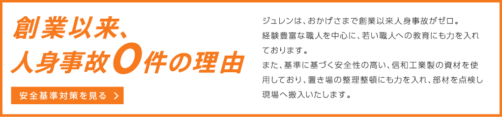 創業以来、人身事故0件の理由