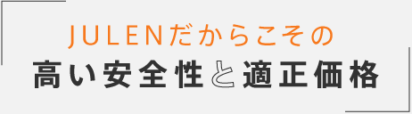 高い安全性と適正価格