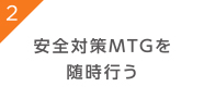 安全対策MTGを随時行う