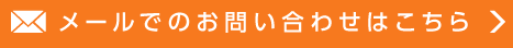 メールでのお問い合わせはこちら