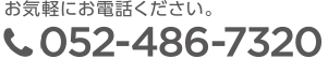 お気軽にお問い合わせください