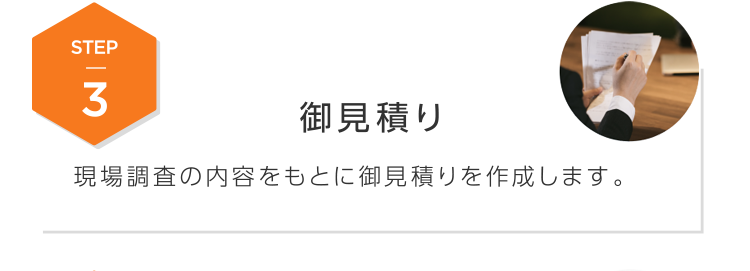 お見積もり