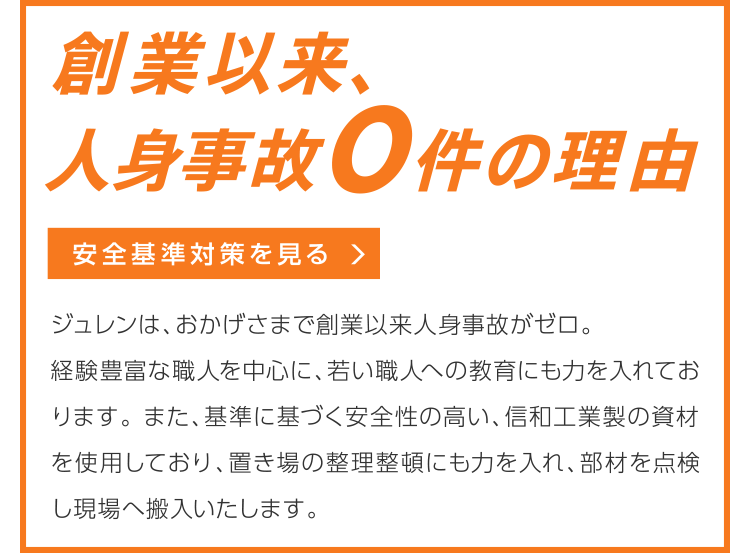 創業以来、人身事故0件の理由